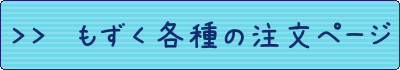 もずく各種の注文