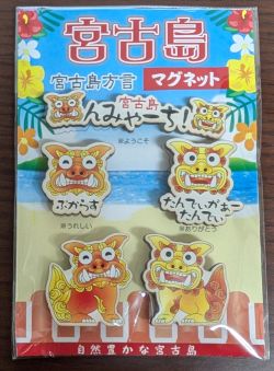 宮古島方言マグネット